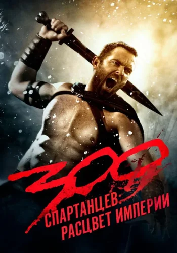 Постер к фильму 300 Спартанцев 2: Расцвет империи