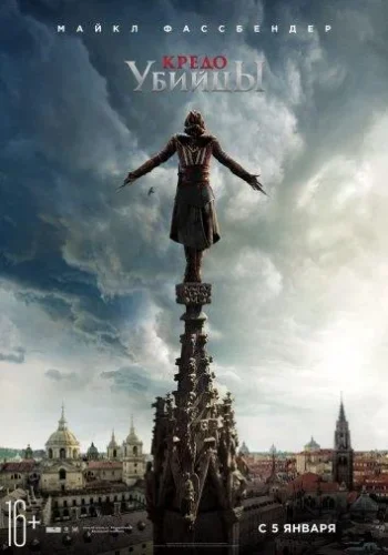 Постер к фильму Кредо убийцы